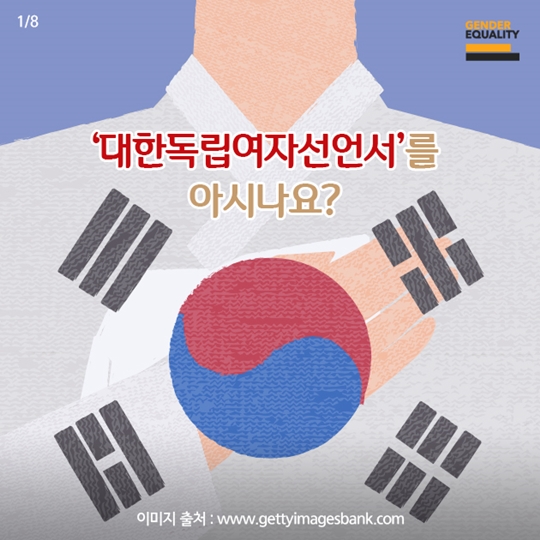 대한독립여자선언서를 아시나요