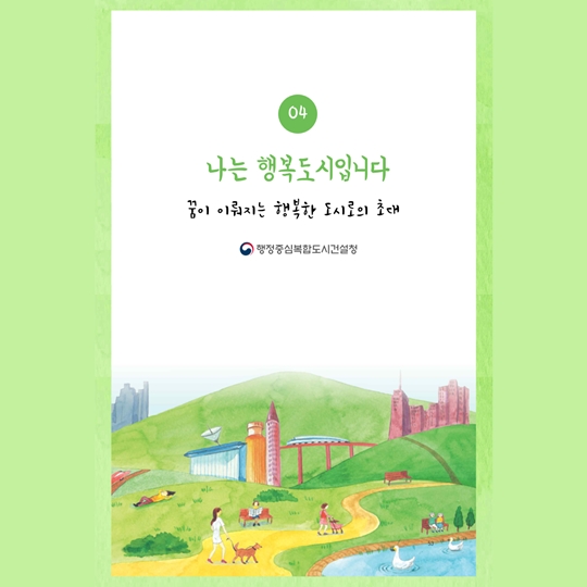 꿈이 이뤄지는 행복한 도시로의 초대