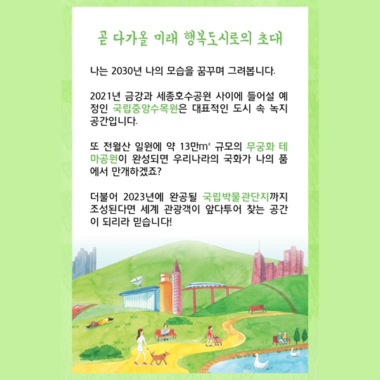 꿈이 이뤄지는 행복한 도시로의 초대