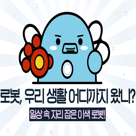 로봇, 우리 생활 어디까지 왔니