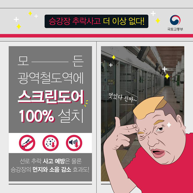 연말까지 전국 광역철도역 스크린도어 100% 설치  하단내용 참조