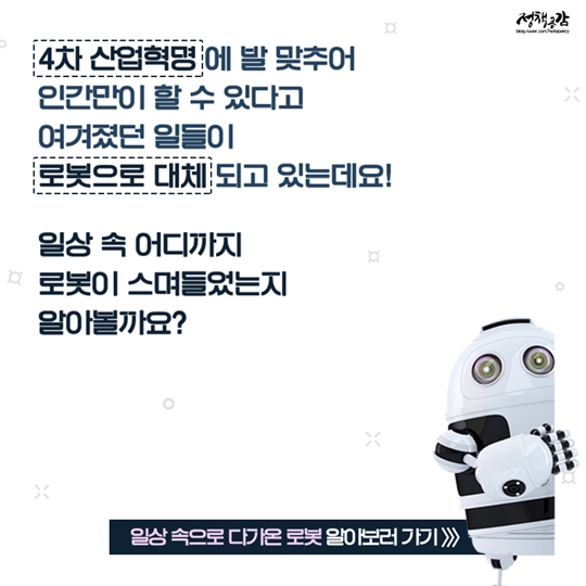 로봇, 우리 생활 어디까지 왔니