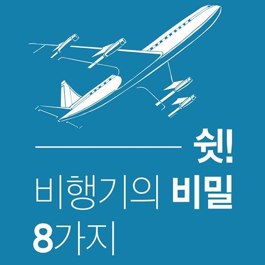 비행기의 비밀 8가지