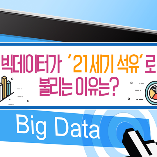 빅데이터