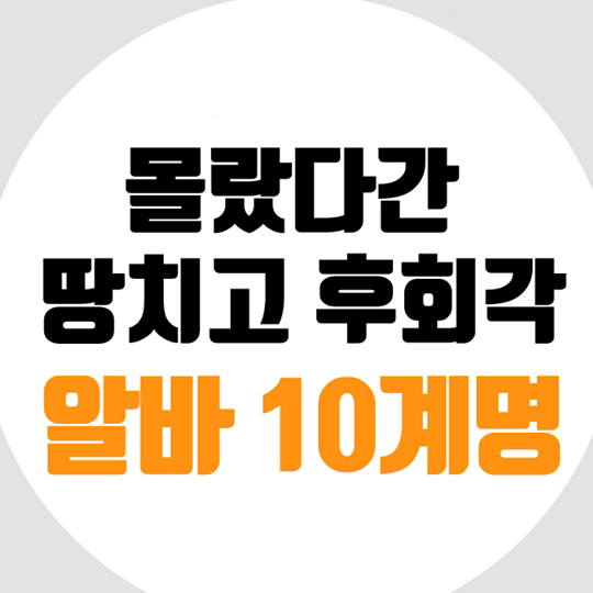 알바 10계명
