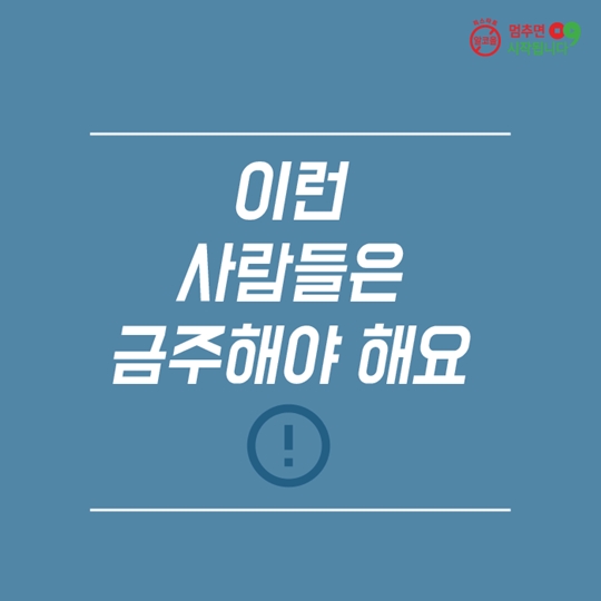 생활 속 절주수칙