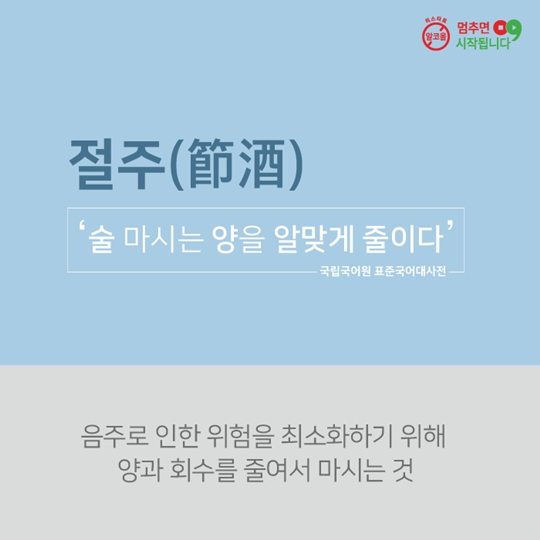 생활 속 절주수칙