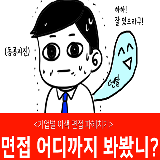 면접 어디까지 봐봤니