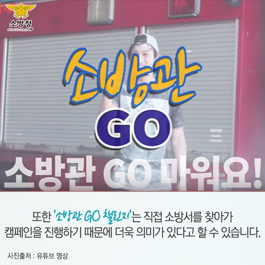 소방관 GO 챌린지