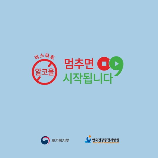 생활 속 절주수칙