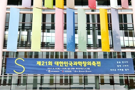 제21회 대한민국과학창의축전이 15일까지 킨텍스에서 열리고 있다.