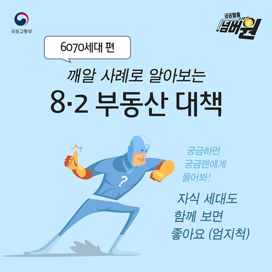 6070세대를 위한 8·2 부동산대책