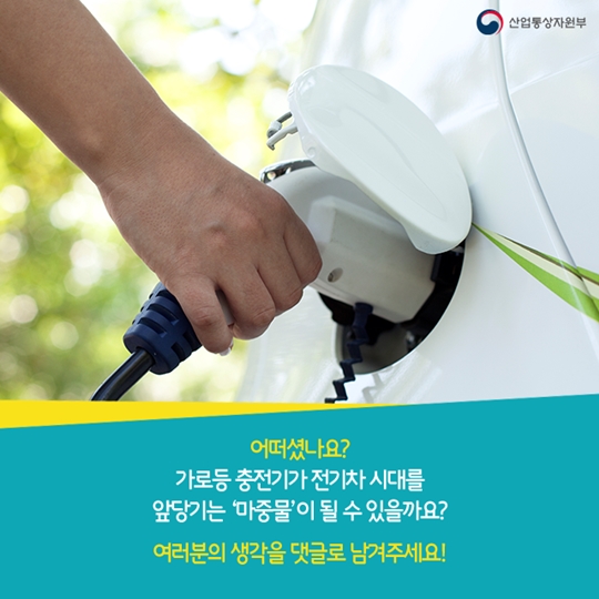 가로등으로 전기차를 충전할 수 있다
