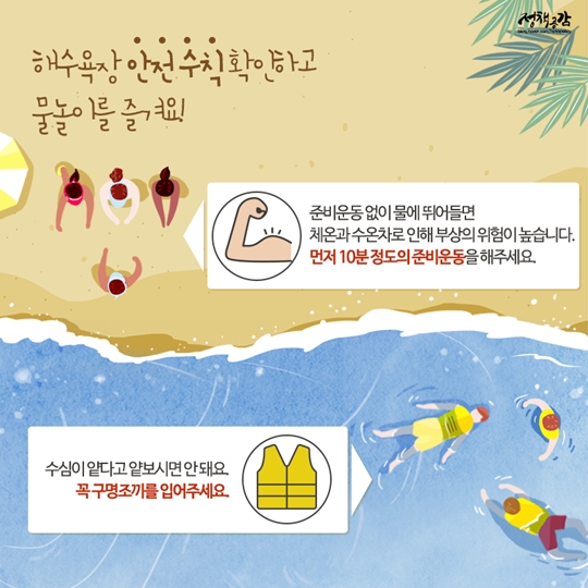 막바지 여름휴가를 떠나는 당신을 위한 안전 정보
