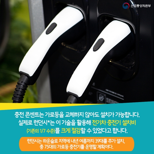 가로등으로 전기차를 충전할 수 있다