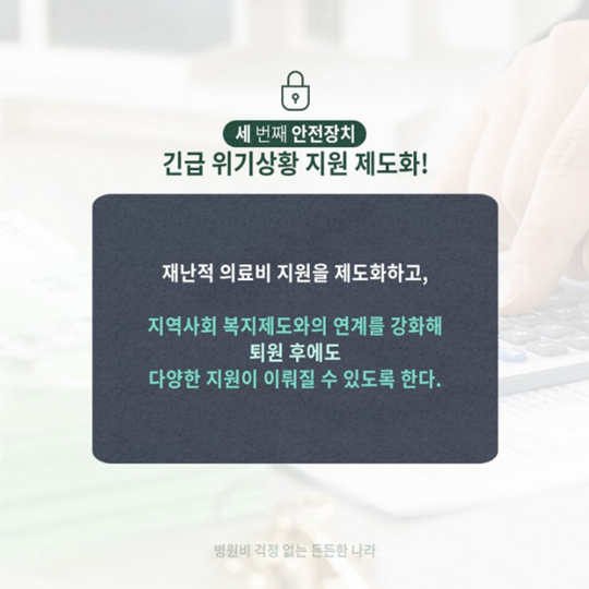 국민 의료비 절감 3중 안전 장치