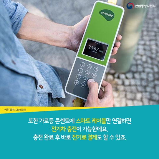 가로등으로 전기차를 충전할 수 있다