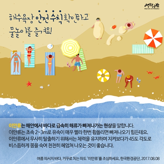 막바지 여름휴가를 떠나는 당신을 위한 안전 정보