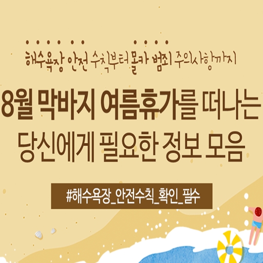막바지 여름휴가를 떠나는 당신을 위한 안전 정보