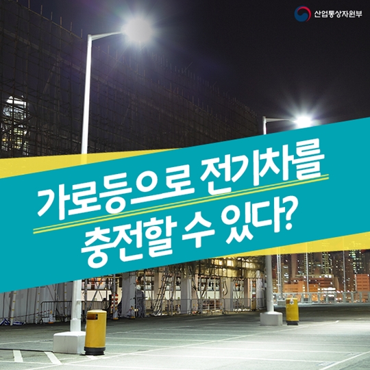 가로등으로 전기차를 충전할 수 있다