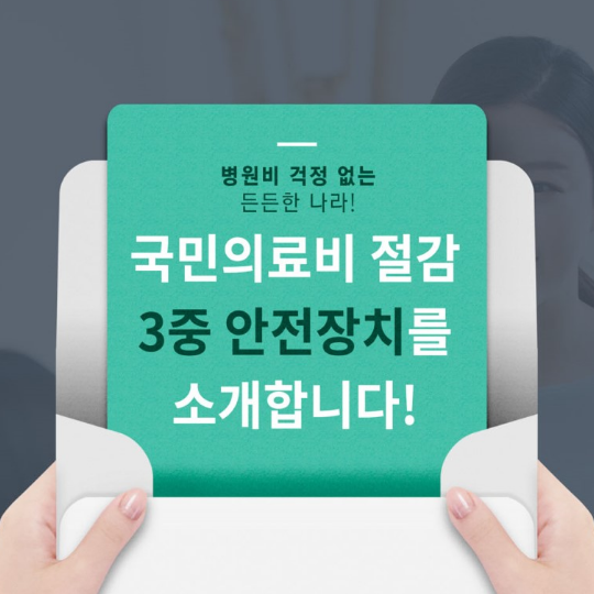 국민 의료비 절감 3중 안전 장치