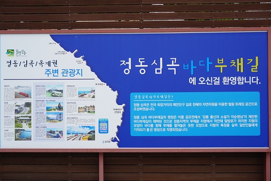 강릉 바다부채길 탐방안내문