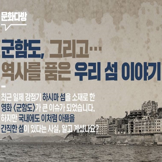 군함도, 그리고 역사를 품은 우리섬 이야기