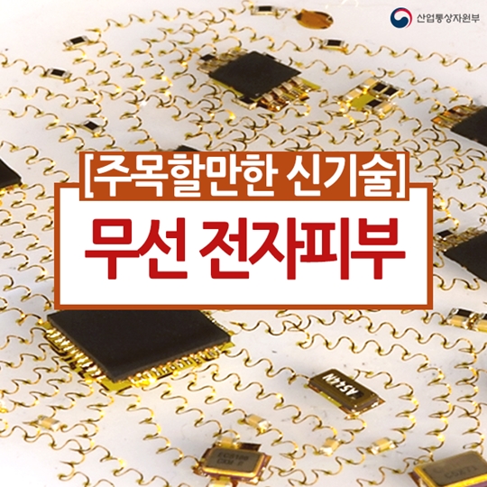 전자피부로 무선통신을 할 수 있다