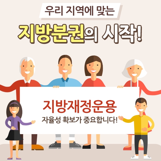 우리지역에 맞는 지방분권의 시작