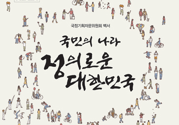 국정기획위 60일 활동 기록한 백서 발간