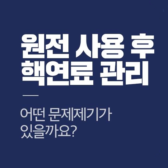 원전 사용 후 핵연료 관리