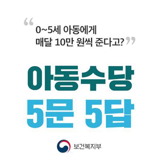 너무 궁금한 아동수당 5문 5답