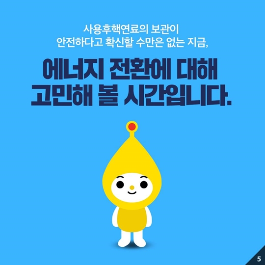 원전 사용 후 핵연료 관리