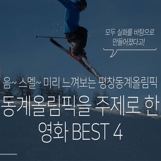 동계올림픽을 주제로 한 영화 BEST 4