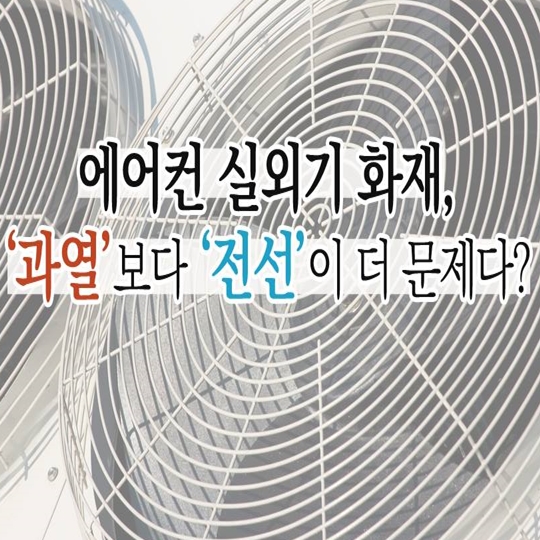 에어컨 실외기 화재, 과열보다 '이것' 더 문제 - 정책뉴스 | 뉴스 | 대한민국 정책브리핑