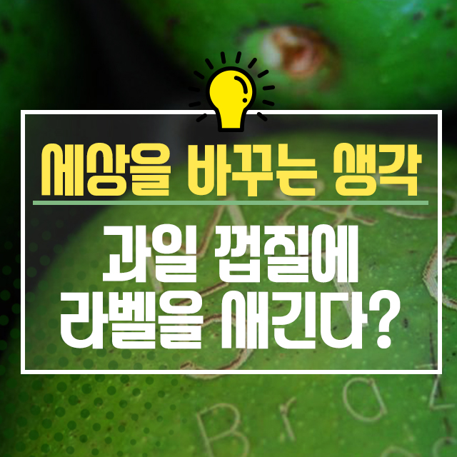 과일 껍질에 라벨을 새긴다?