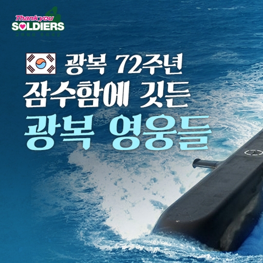잠수함에 깃든 광복 영웅들