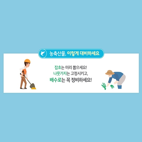 태풍 대비 농작물 관리요령