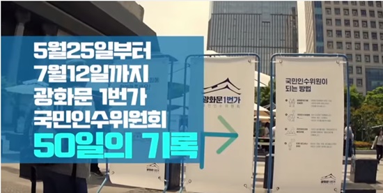 광화문1번가 50일간의 기록을 영상물로 보고 있다.