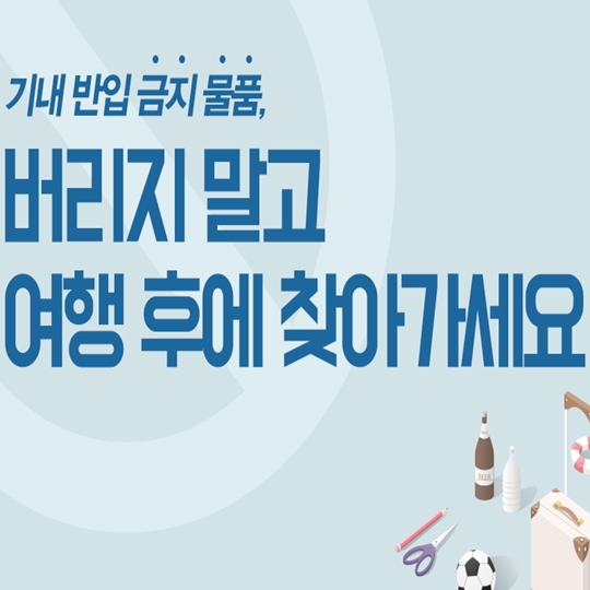 기내 반입 금지물품