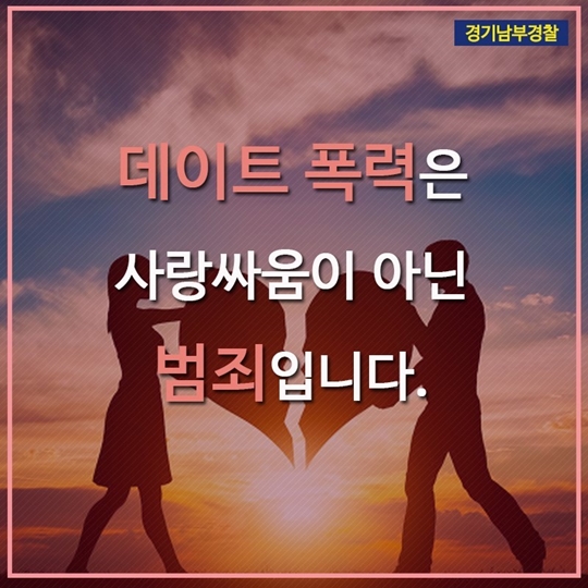 데이트 폭력 확인 체크리스트
