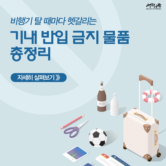 기내 반입 금지물품