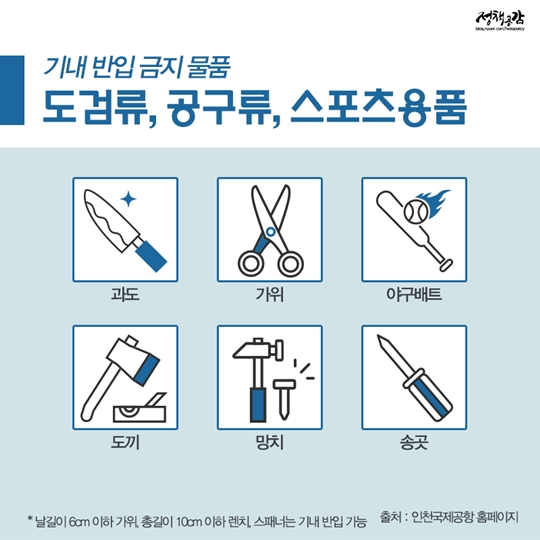 기내 반입 금지물품
