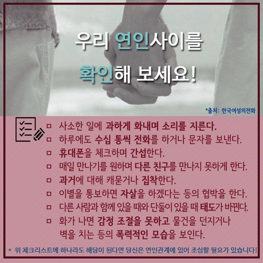 데이트 폭력 확인 체크리스트
