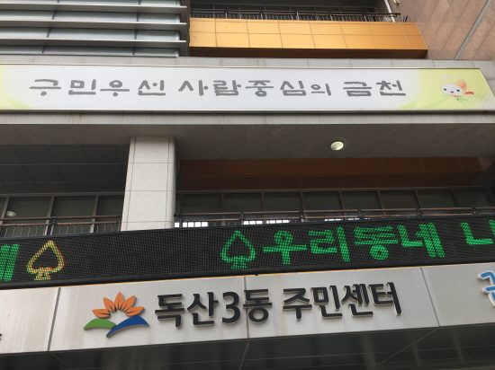 주민자치회 설명회가 열린 금천구 독산3동 주민센터