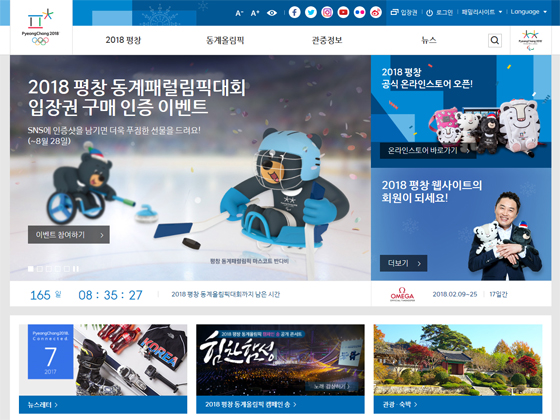평창동계올림픽조직위원회 홈페이지.