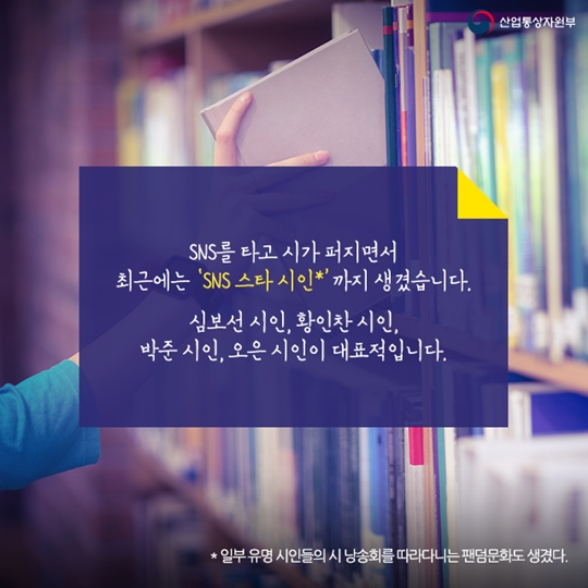 시의 인기는 SNS를 타고