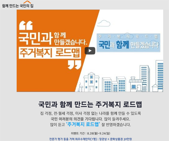 주거복지 국민 정책제안 적극 반영한다