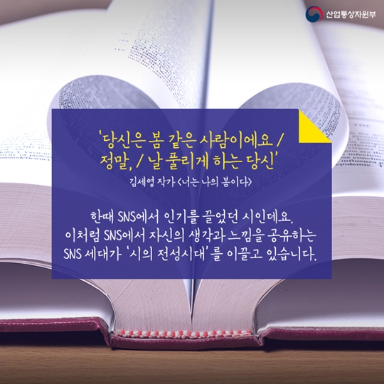 시의 인기는 SNS를 타고