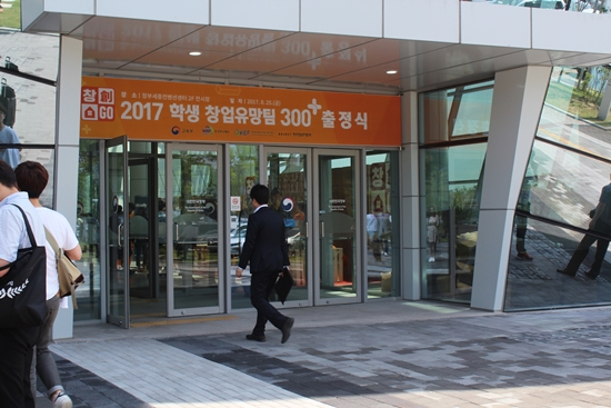 정부세종컨벤션센터에서 진행된 2017 학생 창업유망팀 300+.